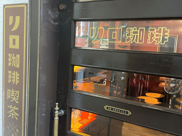 リロ珈琲喫茶