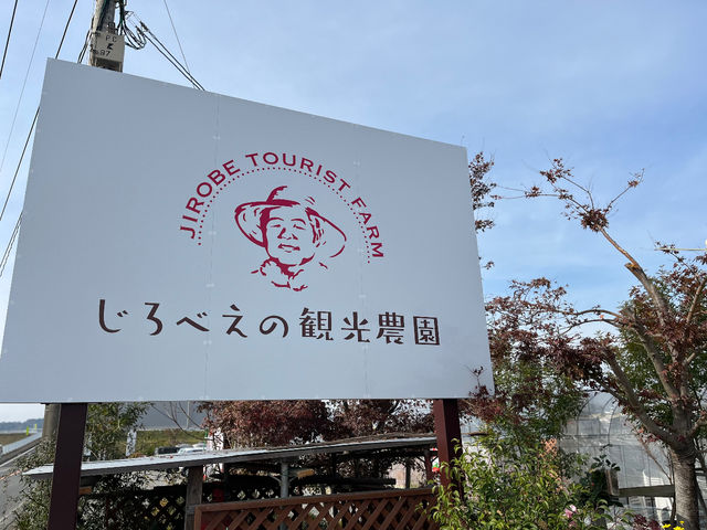 粟嶋神社神社そば。新しい看板が目印です。_じろべえの観光農園