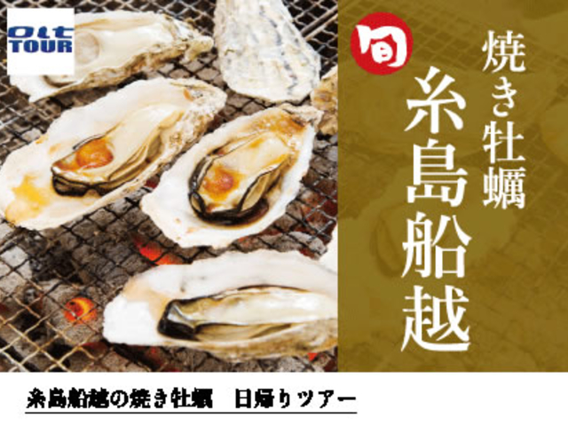糸島船越 牡蠣 BBQ
日帰りツアー_オルトツアー