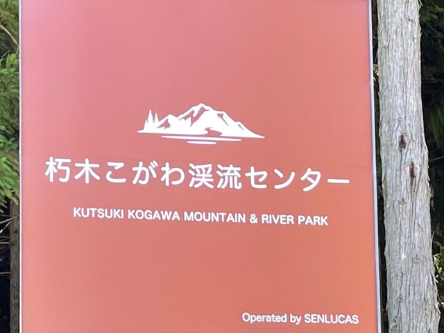 朽木こがわ渓流センター