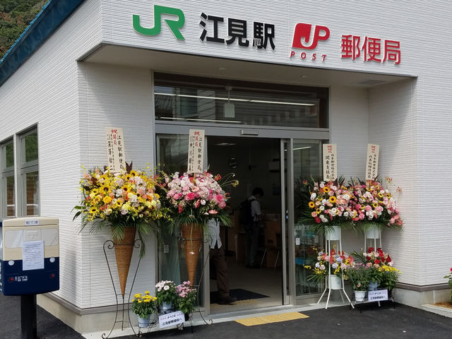 江見駅郵便局