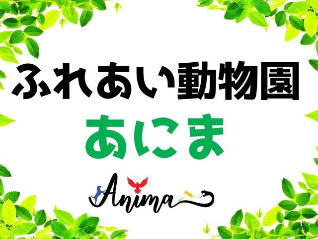 ふれあい動物園「ANIMA」です!!_ふれあい動物園 ANIMA