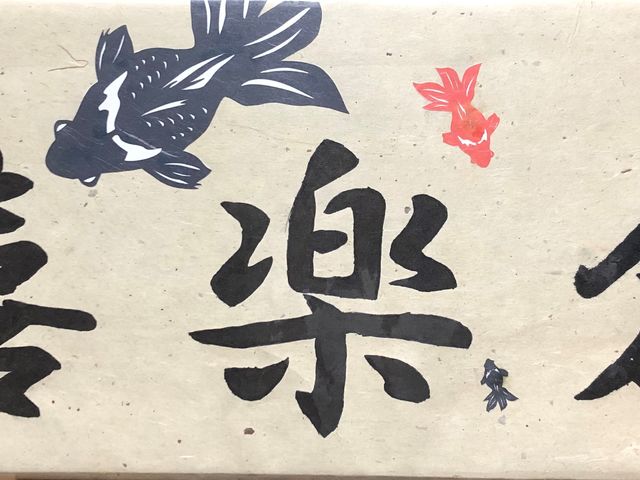 店頭の看板です。
全て手作りで作りました!_嬉楽創