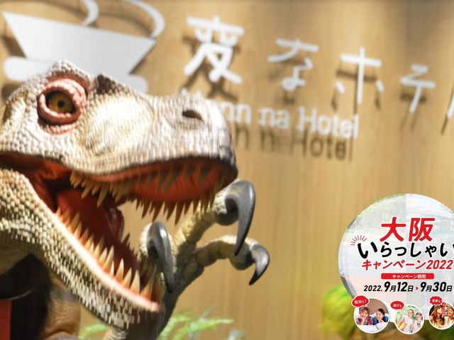非対面型で大人気の恐竜チェックインをたのしもう♪_変なホテル大阪 なんば