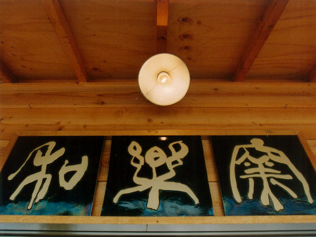 陶芸教室 和楽窯