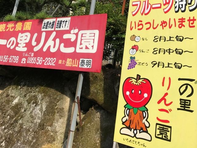 一の里りんご園