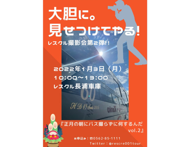 レスクルイベントとしてバス撮影会を行なっております。_レスクル