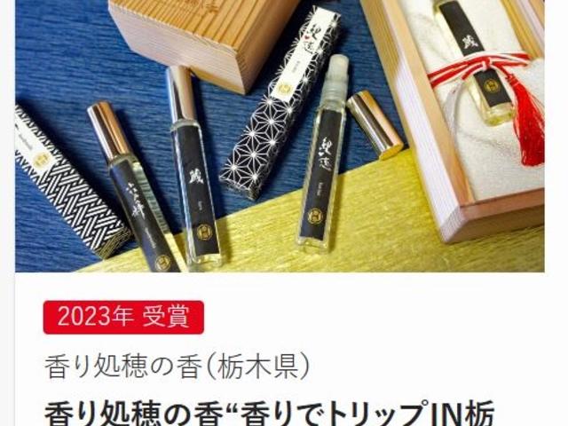 香りでトリップIN栃木市の香り
OMOTENASHI Selection 2023 第2期 受賞商品_香り処 穂の香
