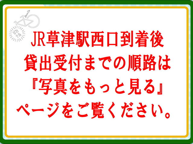 びわこ草津レンタサイクル