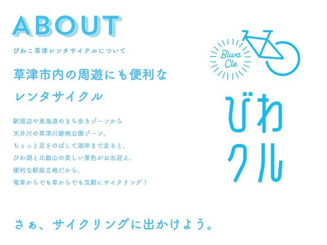 びわこ草津レンタサイクル