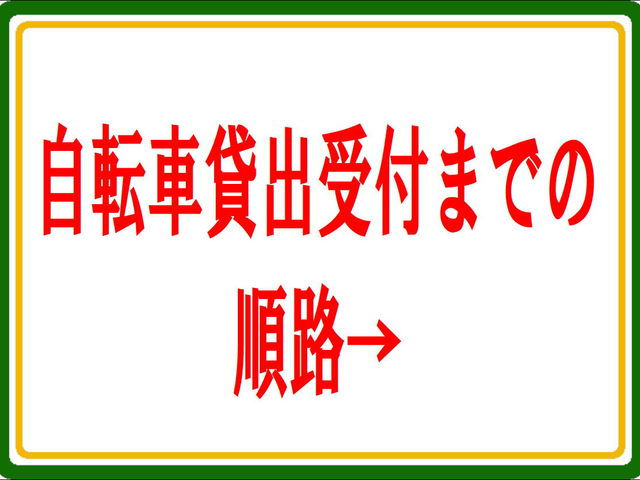 受付までの順路→_びわこ草津レンタサイクル
