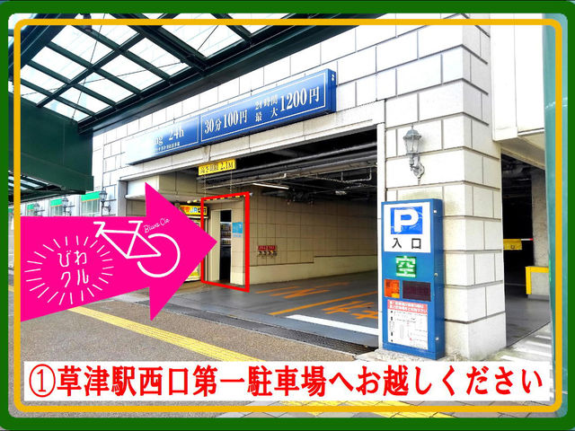受付までの順路@
草津駅西口第一駐車場へお越しください。_びわこ草津レンタサイクル