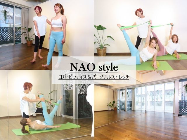 ヨガ・ピラティス&パーソナルストレッチ NAO style【ナオスタイル】
