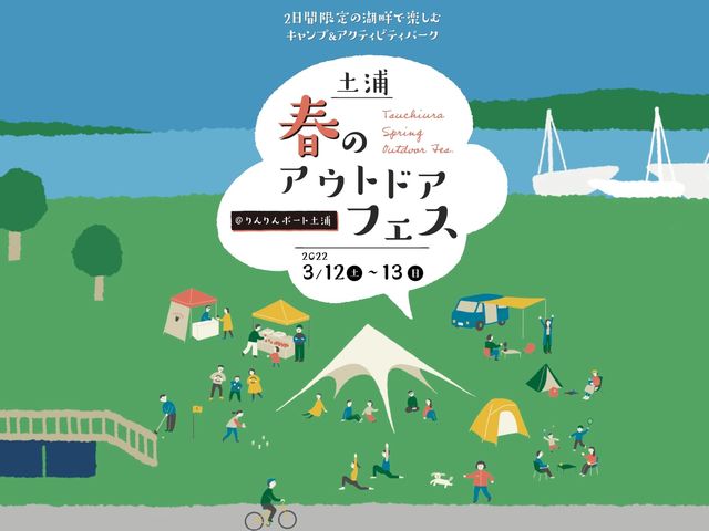 霞ヶ浦の湖畔・りんりんポート土浦に、2日間限定でキャンプサイトが登場!_土浦 春のアウトドアフェス
