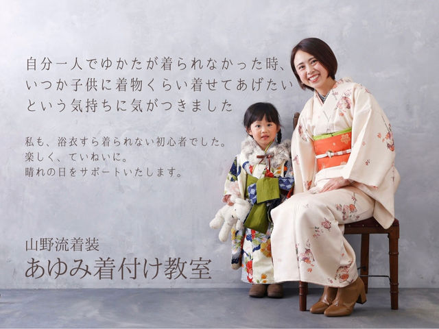 あゆみ着付け教室