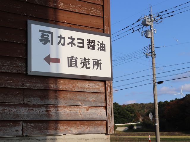 この看板が目印です。通り過ぎることが多いので、ご注意ください。_カネヨ醤油 蔵見学