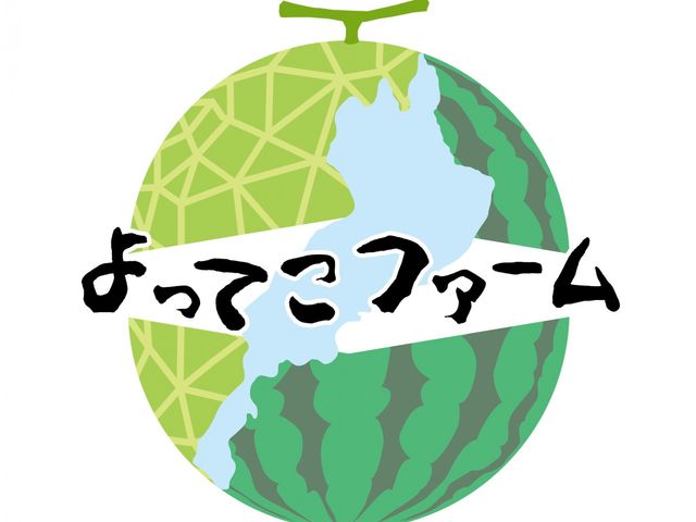 よってこファーム