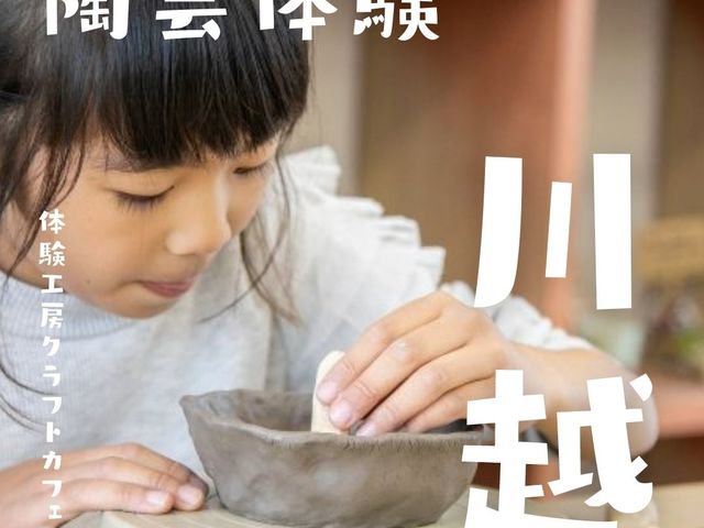 手びねり陶芸体験_体験工房クラフトカフェ川越