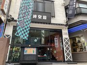 忍者体験場 時空館(忍者の里暁月)の写真2