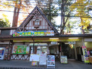高尾山さる園・野草園の写真2