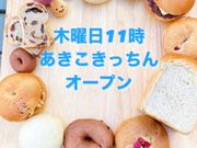 あきこきっちんパン屋さんの写真2