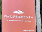 朽木こがわ渓流センターの写真4