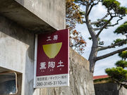 薫陶土の写真4