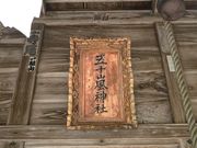 五十嵐神社の写真2