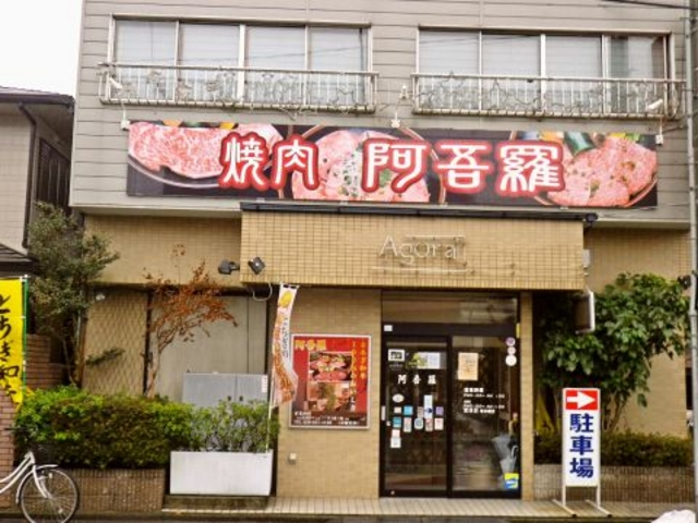 阿吾羅の写真1
