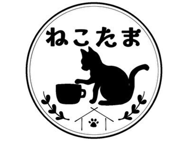 ねこたま