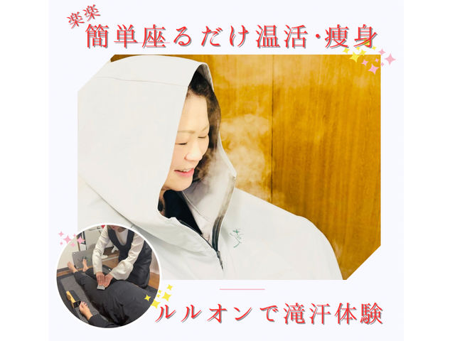 我慢せずに楽痩せ!ルルオンに座って体を芯から温めデトックス!60分で体が変わる。
_YOSAPARK あかり