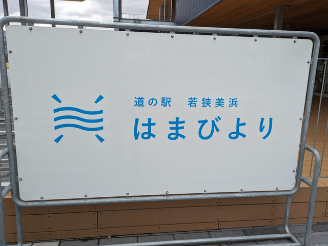 道の駅 若狭美浜はまびより