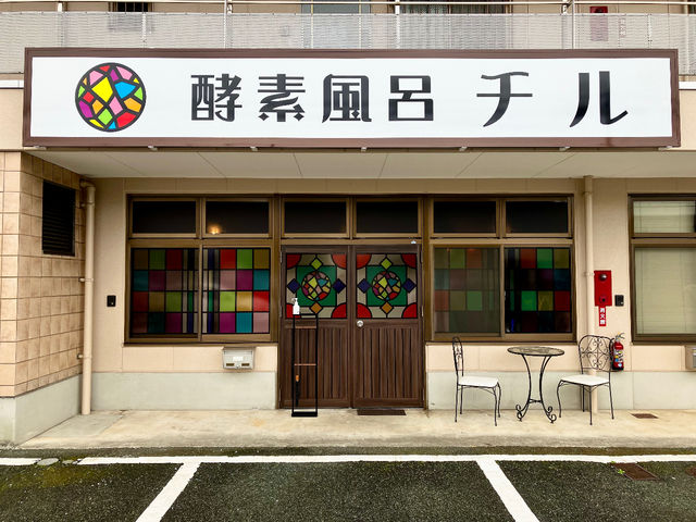 酵素風呂チル