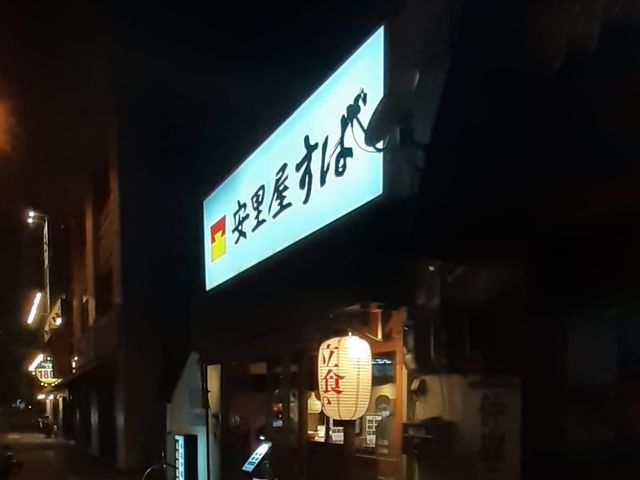 安里屋すば