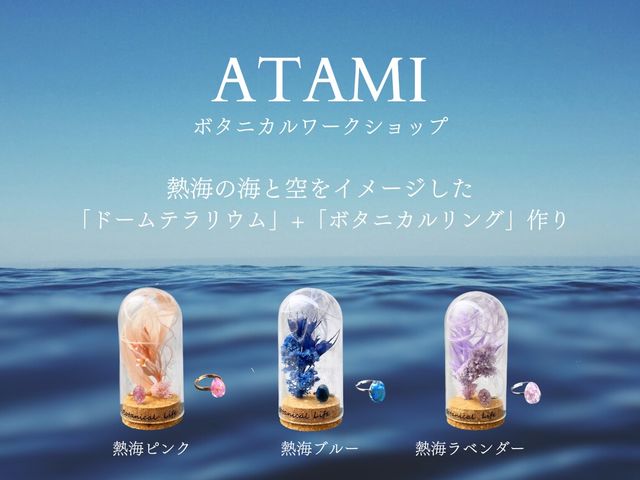 熱海の海と空をイメージした「ドームテラリウム」と「ボタニカルリング」作り_Botanicaflower SCHOOL