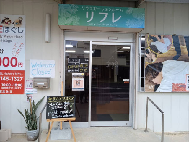 リラクゼーションルーム リフレ