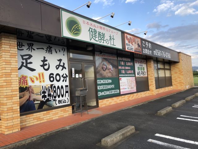 健酵の杜 愛知瀬戸店
