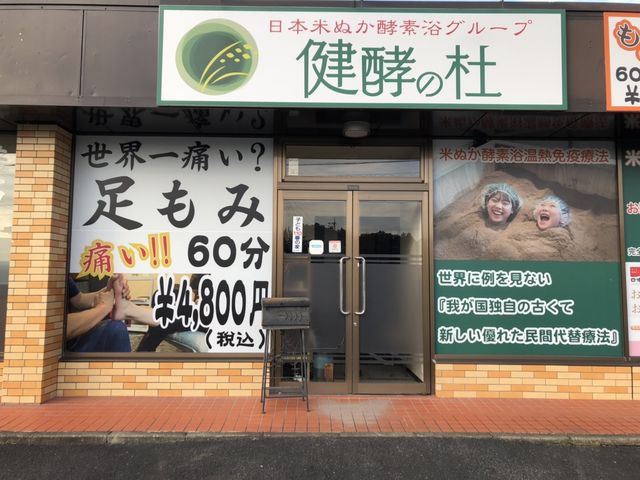 健酵の杜 愛知瀬戸店