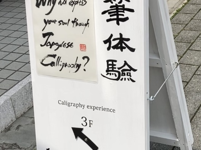 一筆体験。気軽に「書いてみた」やってみよ!_和堂書院Wadoshoin
