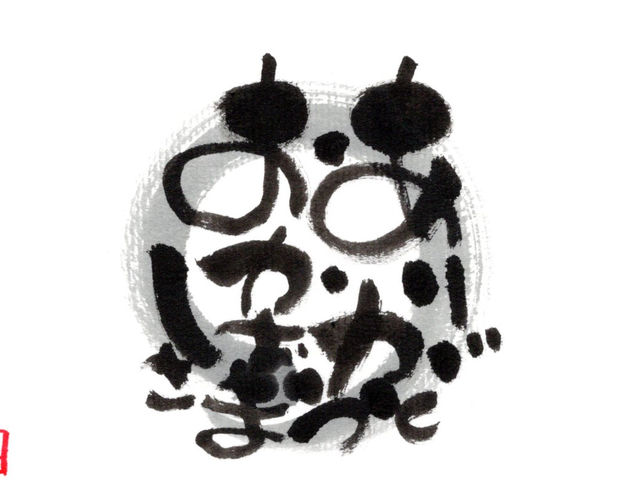 ちょっとしたコツで、すぐに描けるようになります!_己書福だるま道場 高崎幸座