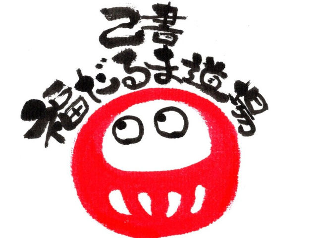 己書福だるま道場 高崎幸座