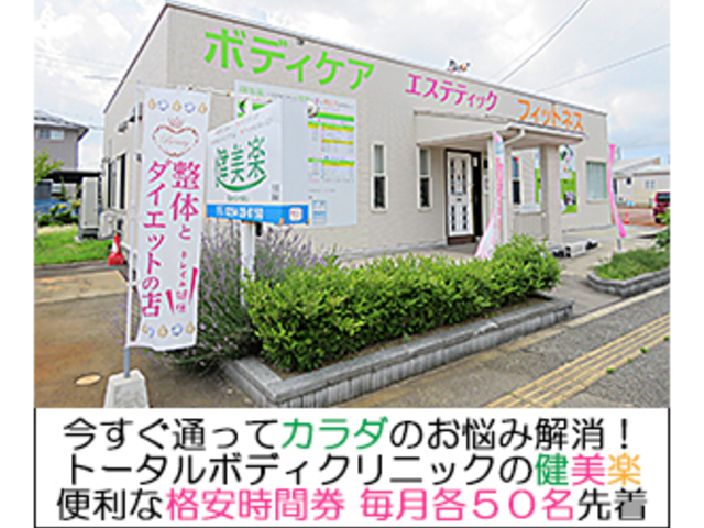 トータルボディクリニックスタジオ健美楽