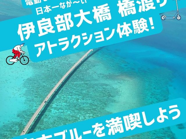 伊良部大橋を渡ってみよう!_ECOmobi宮古島