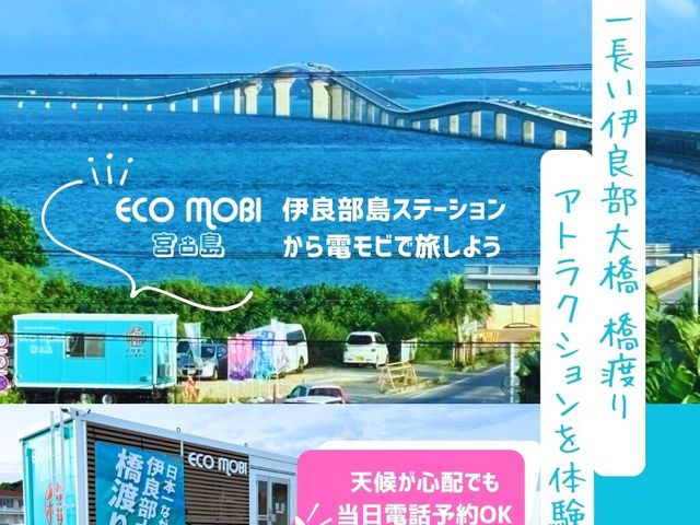 ECOmobi伊良部島ステーションから出発!_ECOmobi宮古島