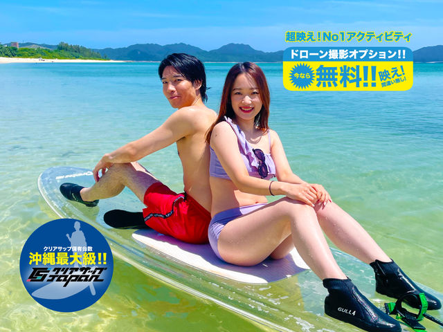 【MOTOBUマリン】クリアサップ体験!ドローン空撮映え写真撮り放題!
