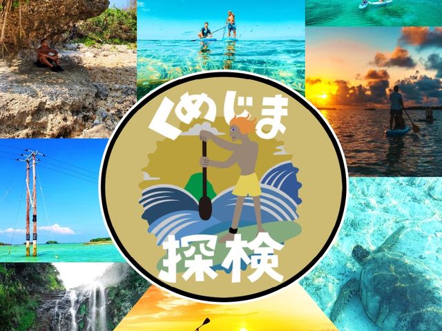 くめじま探検