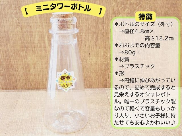じゃらんで予約できる瓶詰め体験の容器は一番人気の「ミニタワーボトル」_恋寿華堂 出張体験工房
