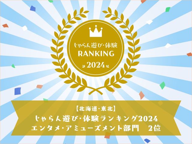 じゃらん遊び・体験2024【エンタメ・アミューズメント部門】第2位受賞!_鐘崎総本店 笹かま館