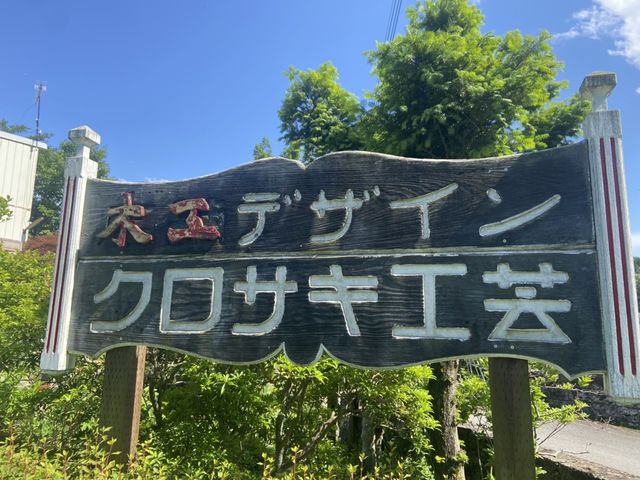 この看板が目印です_オーダー家具工房 クロサキ工芸
