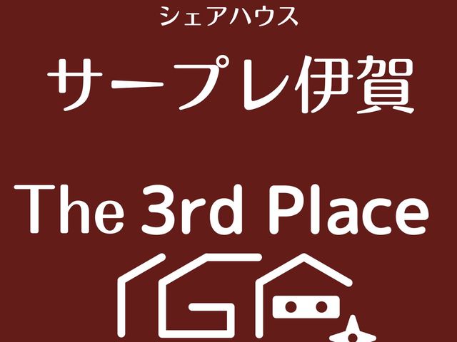 サープレ伊賀